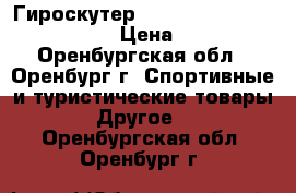 Гироскутер Smart Balance Premium 10.5“ › Цена ­ 12 000 - Оренбургская обл., Оренбург г. Спортивные и туристические товары » Другое   . Оренбургская обл.,Оренбург г.